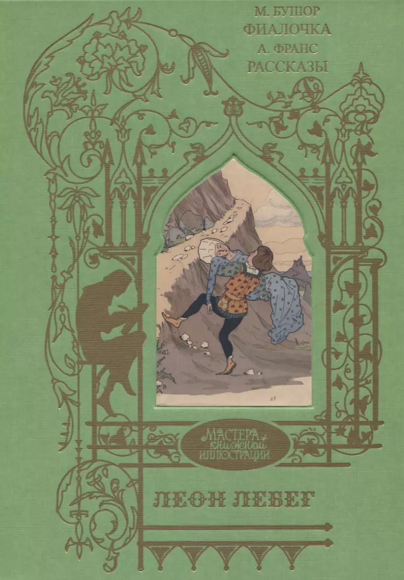Обложка книги "Морис Бушор. Фиалочка. Анатоль Франс. Рассказы"