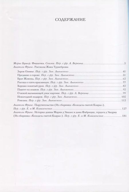 Фотография книги "Морис Бушор. Фиалочка. Анатоль Франс. Рассказы"