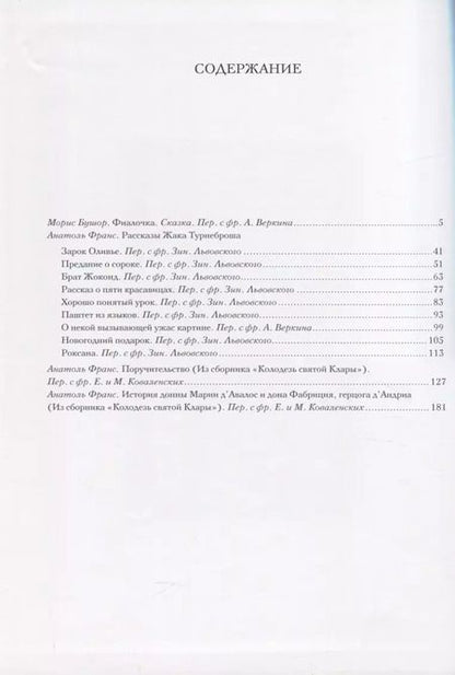 Фотография книги "Морис Бушор. Фиалочка. Анатоль Франс. Рассказы"