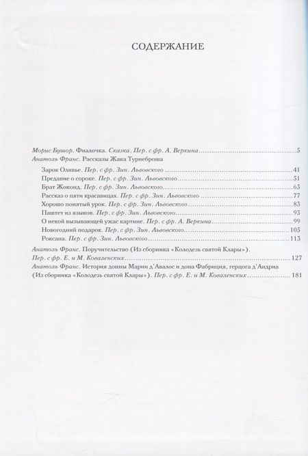 Фотография книги "Морис Бушор. Фиалочка. Анатоль Франс. Рассказы"
