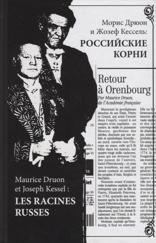 Обложка книги "Морис Дрюон и Жозеф Кессель: российские корни"