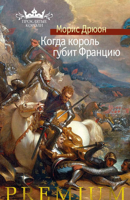 Обложка книги "Морис Дрюон: Когда король губит Францию"