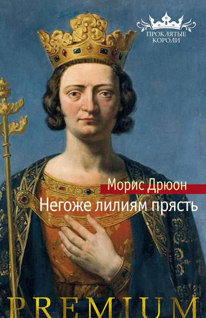 Обложка книги "Морис Дрюон: Негоже лилиям прясть"