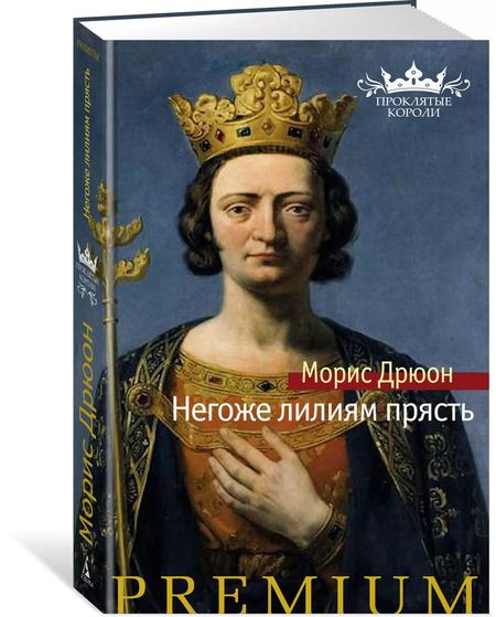 Фотография книги "Морис Дрюон: Негоже лилиям прясть"