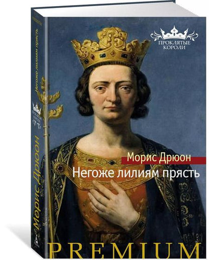 Фотография книги "Морис Дрюон: Негоже лилиям прясть"