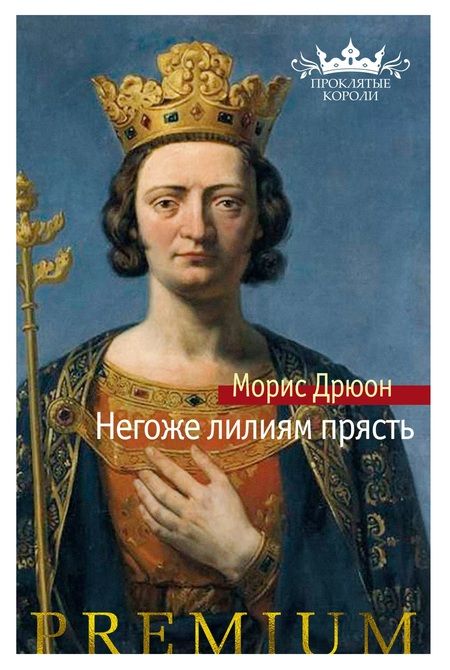 Фотография книги "Морис Дрюон: Негоже лилиям прясть"