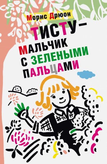 Обложка книги "Морис Дрюон: Тисту - мальчик с зелеными пальцами"