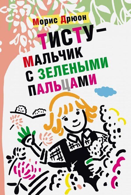 Фотография книги "Морис Дрюон: Тисту - мальчик с зелеными пальцами"