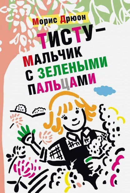 Фотография книги "Морис Дрюон: Тисту - мальчик с зелеными пальцами"