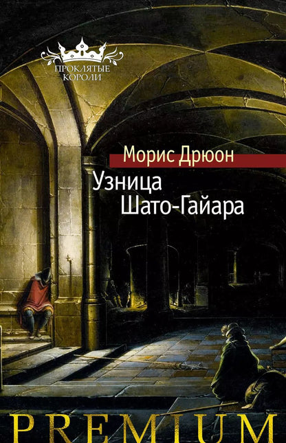 Обложка книги "Морис Дрюон: Узница Шато-Гайара"