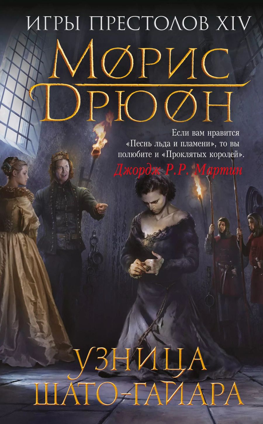 Обложка книги "Морис Дрюон: Узница Шато-Гайара"
