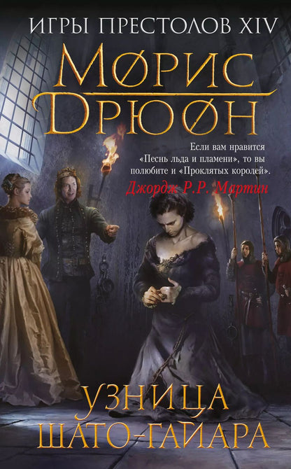 Обложка книги "Морис Дрюон: Узница Шато-Гайара"