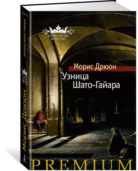Фотография книги "Морис Дрюон: Узница Шато-Гайара"