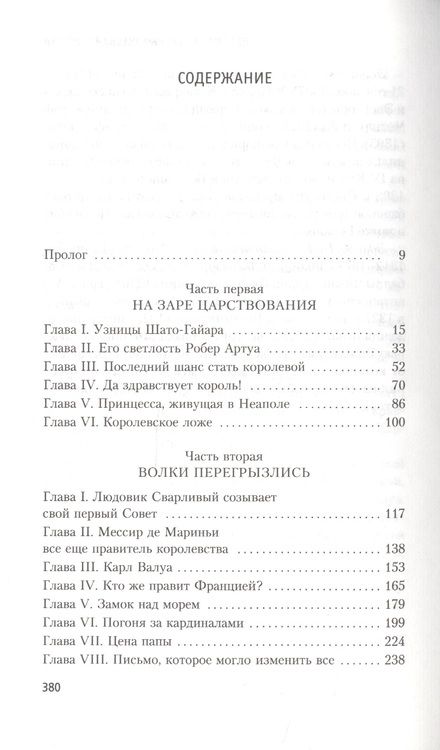 Фотография книги "Морис Дрюон: Узница Шато-Гайара"