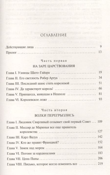 Фотография книги "Морис Дрюон: Узница Шато-Гайара"