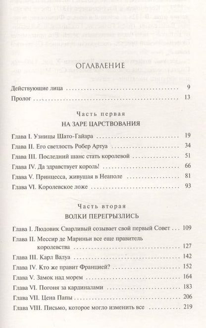 Фотография книги "Морис Дрюон: Узница Шато-Гайара"