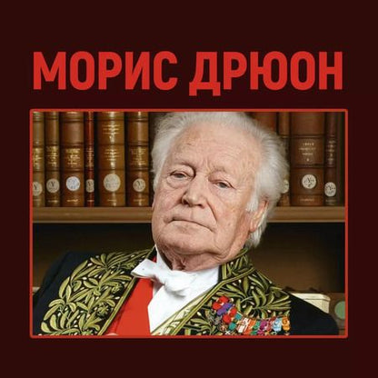Фотография книги "Морис Дрюон: Узница Шато-Гайара"