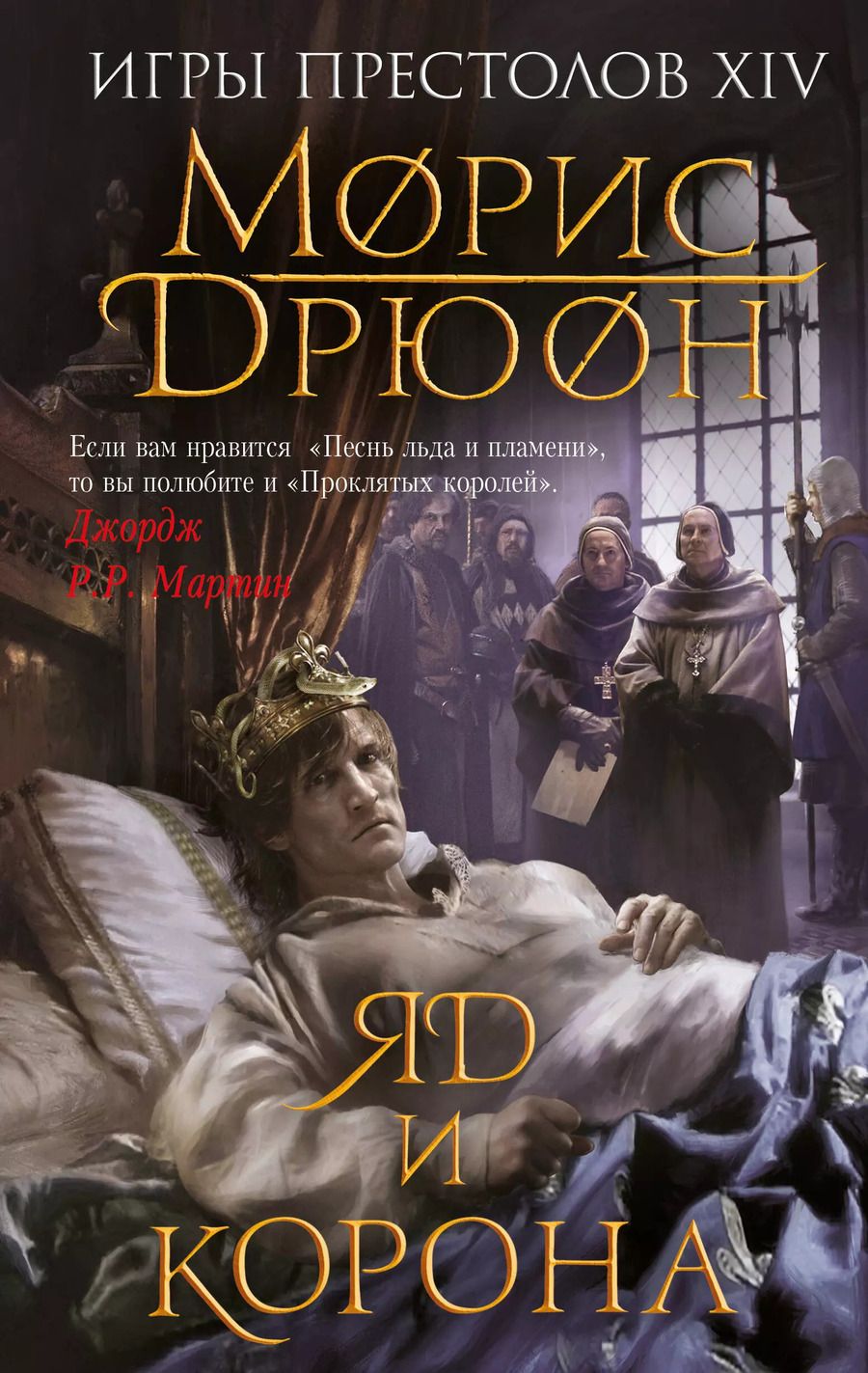 Обложка книги "Морис Дрюон: Яд и корона"