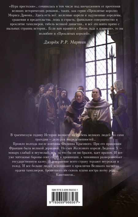 Фотография книги "Морис Дрюон: Яд и корона"