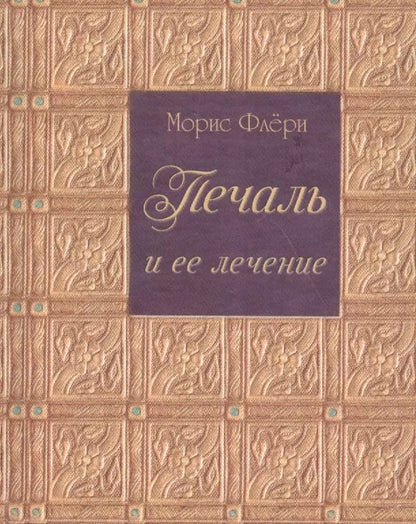 Обложка книги "Морис Флери: Печаль и ее лечение"