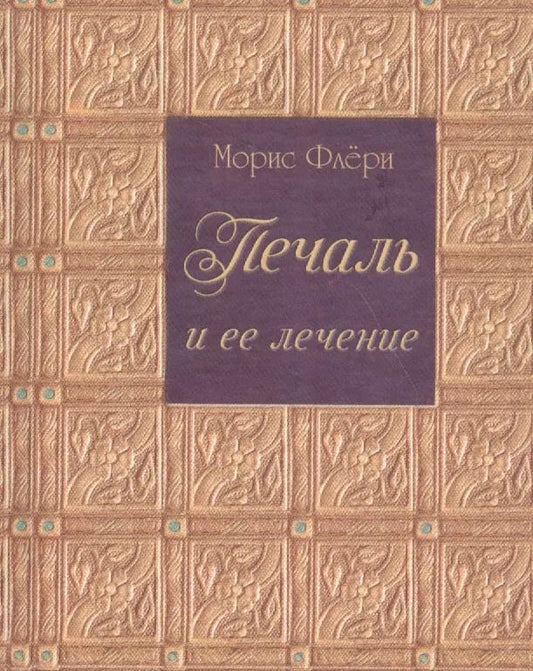 Обложка книги "Морис Флери: Печаль и ее лечение"