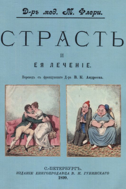 Обложка книги "Морис Флери: Страсть и ее лечение"