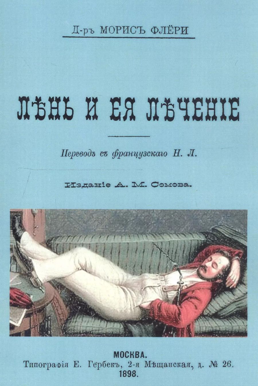 Обложка книги "Морис Флёри: Лень и ее лечение"