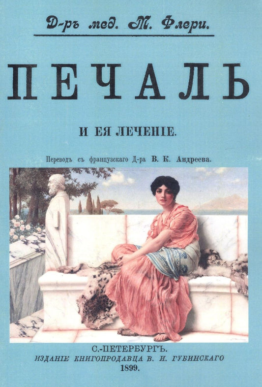 Обложка книги "Морис Флёри: Печаль и ее лечение"