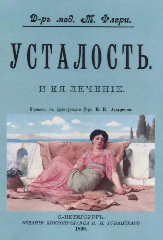 Обложка книги "Морис Флёри: Усталость и ее лечение"