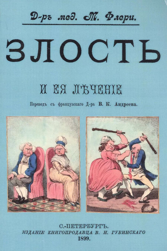 Обложка книги "Морис Флёри: Злость и ее лечение"
