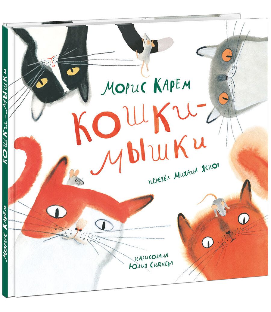 Обложка книги "Морис Карем: Кошки-Мышки"