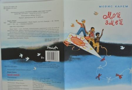 Фотография книги "Морис Карем: Мой змей"