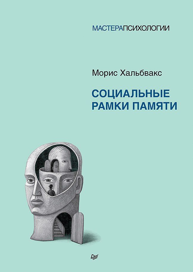 Обложка книги "Морис Хальбвакс: Социальные рамки памяти"