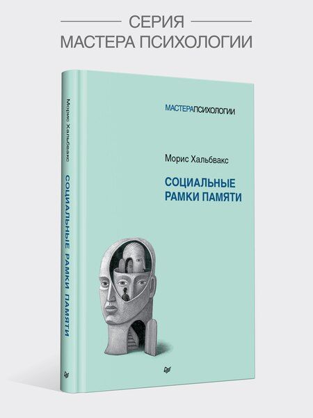 Фотография книги "Морис Хальбвакс: Социальные рамки памяти"