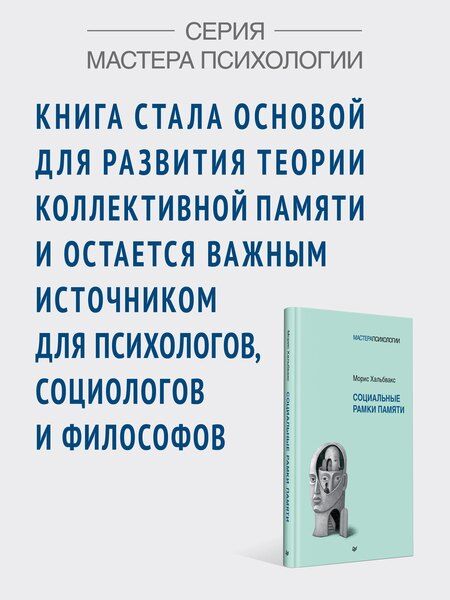 Фотография книги "Морис Хальбвакс: Социальные рамки памяти"