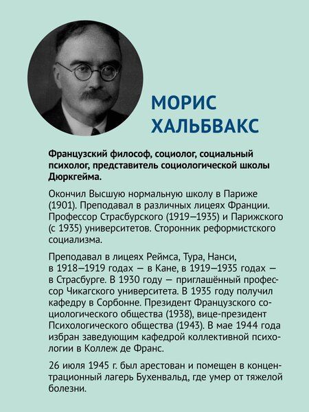 Фотография книги "Морис Хальбвакс: Социальные рамки памяти"