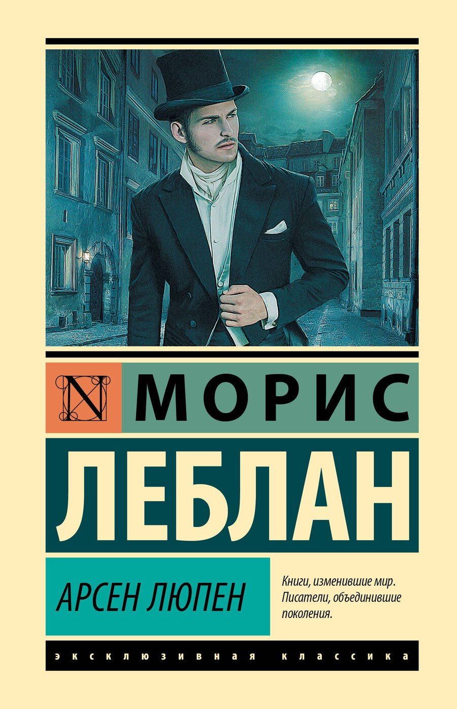 Обложка книги "Морис Леблан: Арсен Люпен"