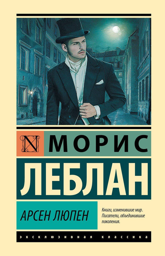 Обложка книги "Морис Леблан: Арсен Люпен"