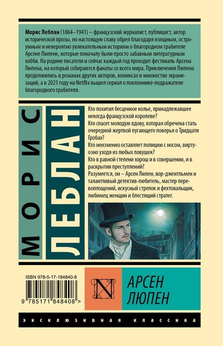 Фотография книги "Морис Леблан: Арсен Люпен"