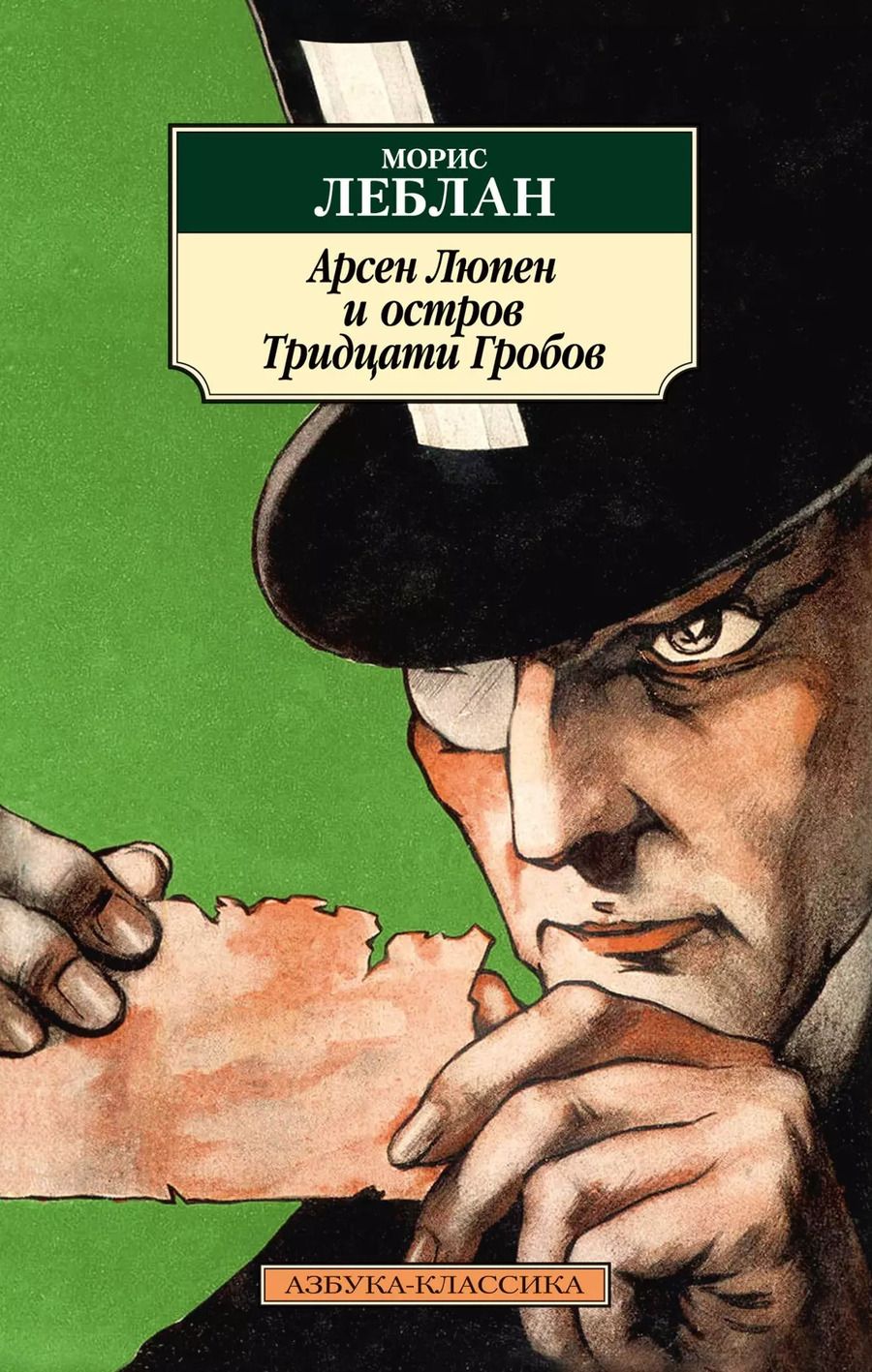 Обложка книги "Морис Леблан: Арсен Люпен и Остров Тридцати Гробов"