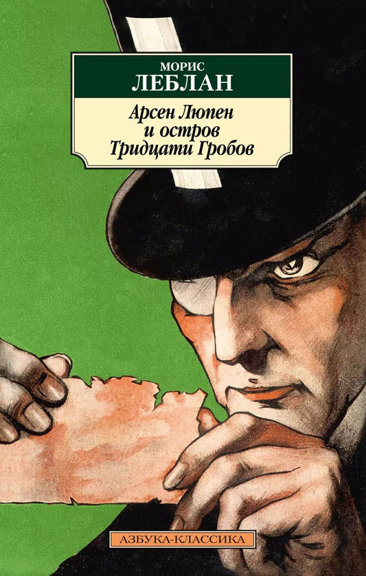 Обложка книги "Морис Леблан: Арсен Люпен и Остров Тридцати Гробов"