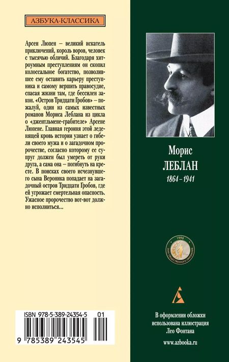 Фотография книги "Морис Леблан: Арсен Люпен и Остров Тридцати Гробов"