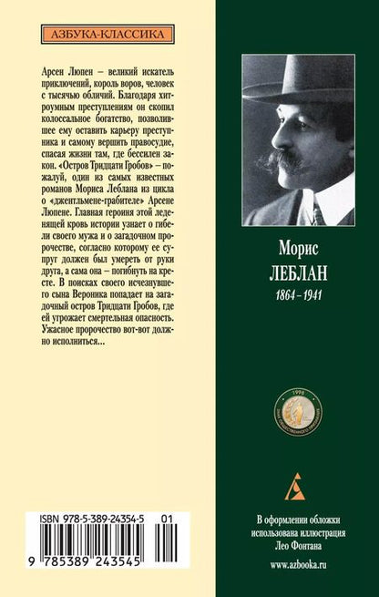 Фотография книги "Морис Леблан: Арсен Люпен и Остров Тридцати Гробов"