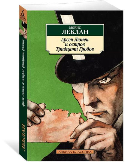 Фотография книги "Морис Леблан: Арсен Люпен и Остров Тридцати Гробов"