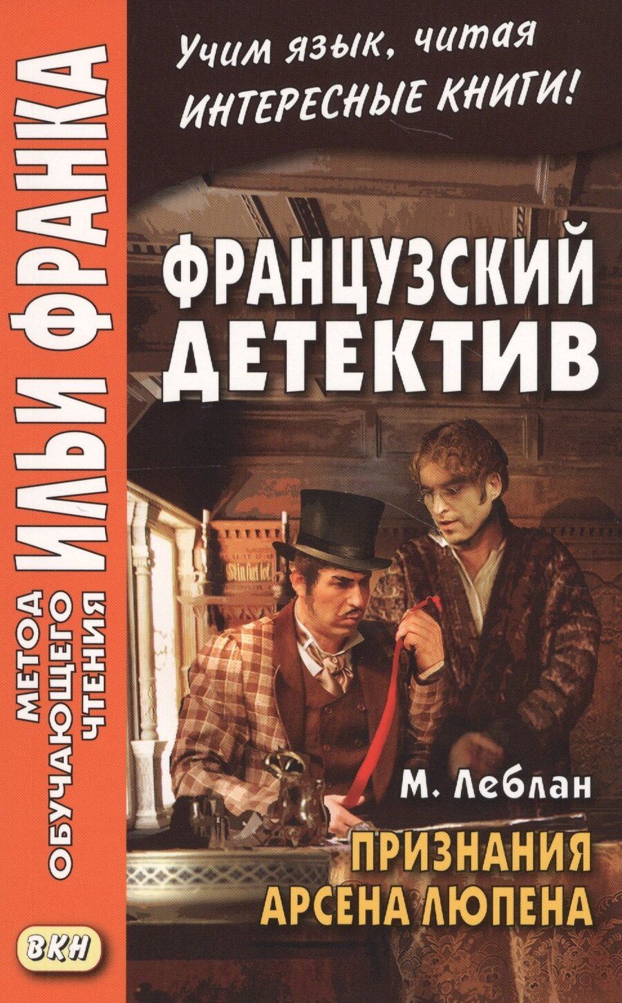 Обложка книги "Морис Леблан: Французский детектив. М. Леблан. Признания Арсена Люпена = Maurice Leblanc. Les Confidences d`Arsene Lupin"