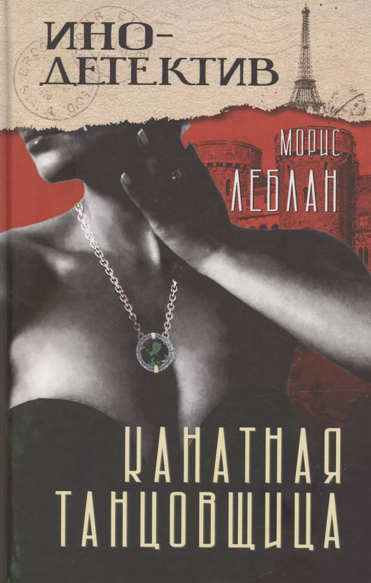 Обложка книги "Морис Леблан: Канатная танцовщица"
