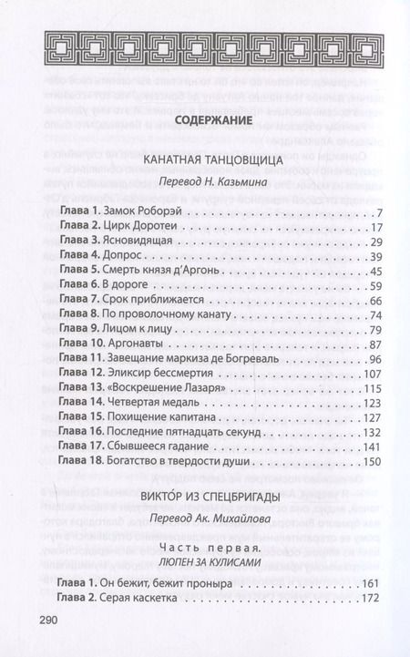 Фотография книги "Морис Леблан: Канатная танцовщица"