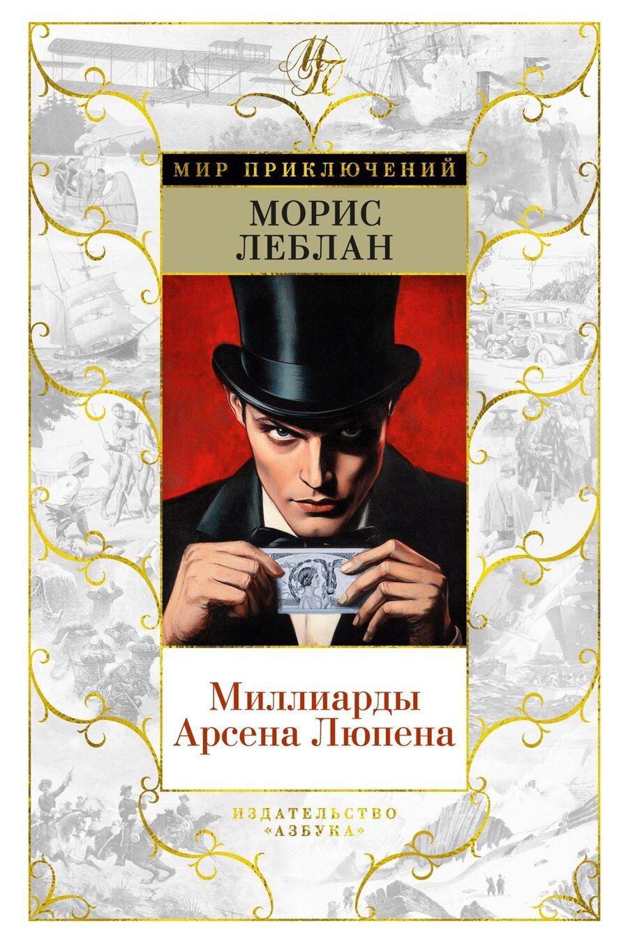 Обложка книги "Морис Леблан: Миллиарды Арсена Люпена"