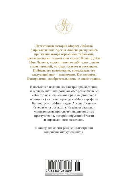 Фотография книги "Морис Леблан: Миллиарды Арсена Люпена"