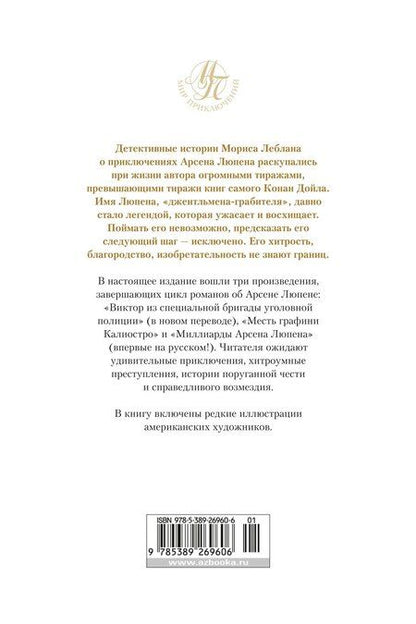 Фотография книги "Морис Леблан: Миллиарды Арсена Люпена"